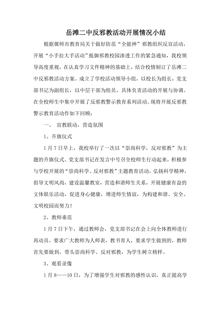 反邪教警示教育活动开展情况阶段小结._第1页