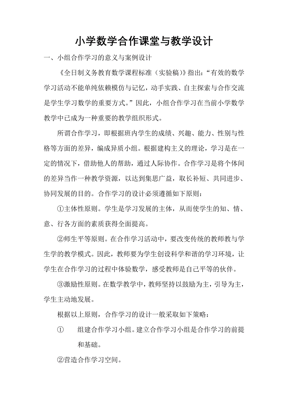 小学数学教学中基于小组合作学习的教学设计_第1页