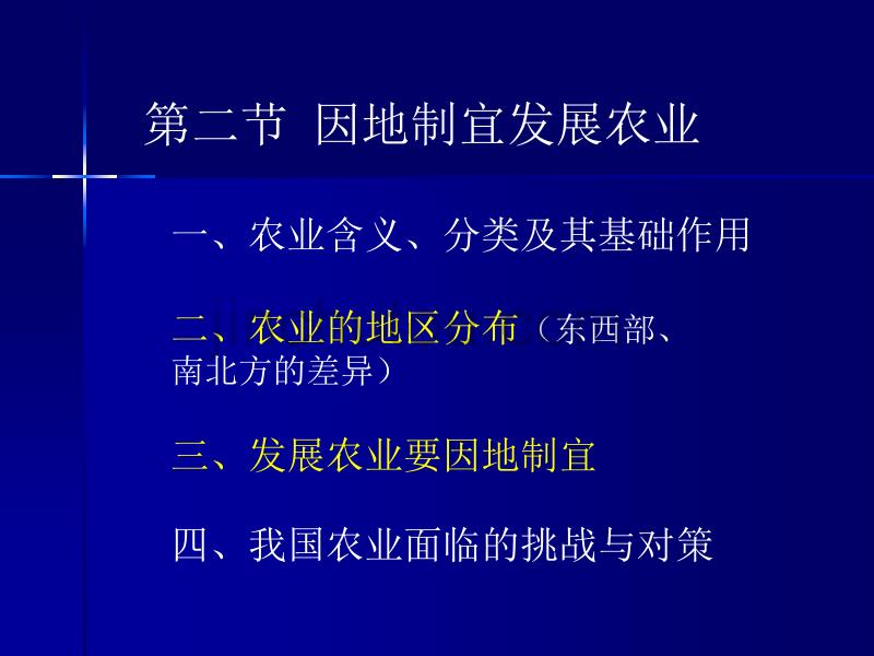 人教版 地理 八年级上 课件 因地制宜发展农业2_第2页