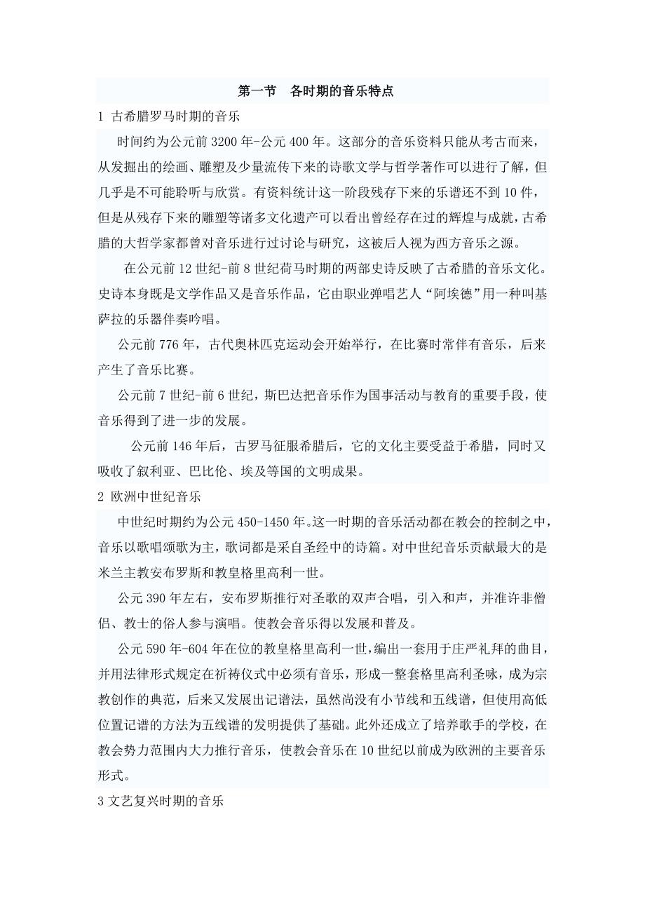 第七章第二节各时期的音乐特点_第1页