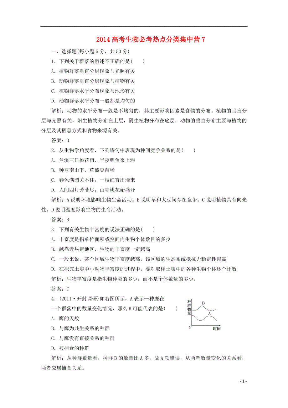 2014高考生物必考热点分类集中营7_第1页