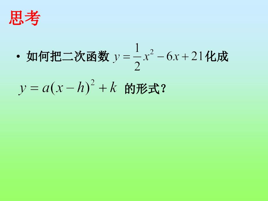 人教版九年级第二学期数学教学课件--二次函数的图象和性质(5)_第4页