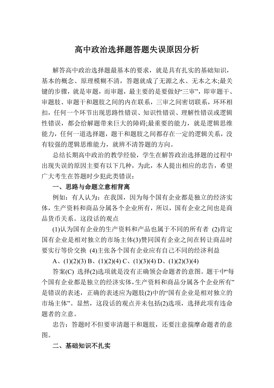 高中政治选择题答题失误原因_第1页