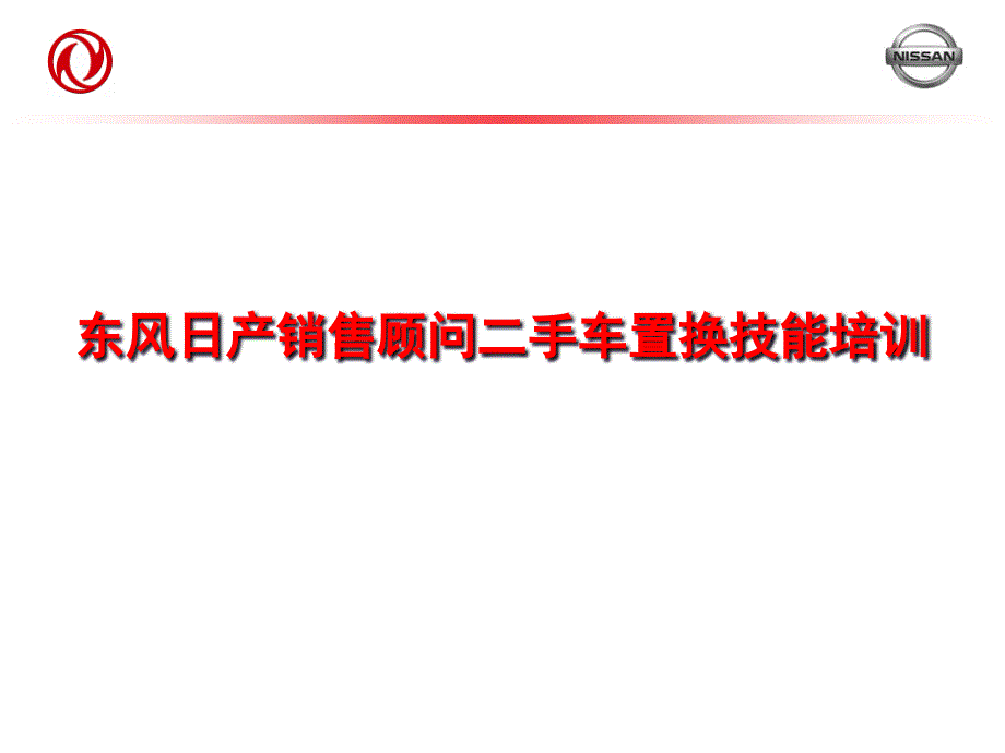东风日产销售顾问二手车置换技能培训讲义1_第1页