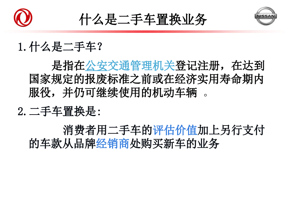 东风日产销售顾问二手车置换技能培训讲义1_第2页