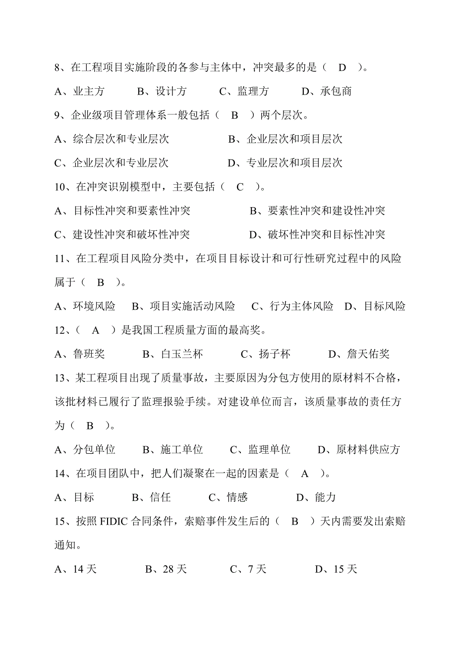 继续教育选修课单选题库一级注册建造师(建筑工程)_第2页