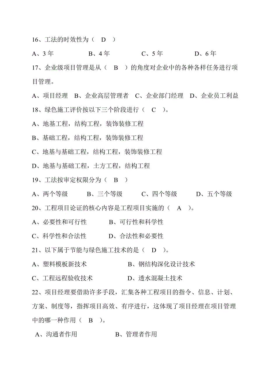 继续教育选修课单选题库一级注册建造师(建筑工程)_第3页