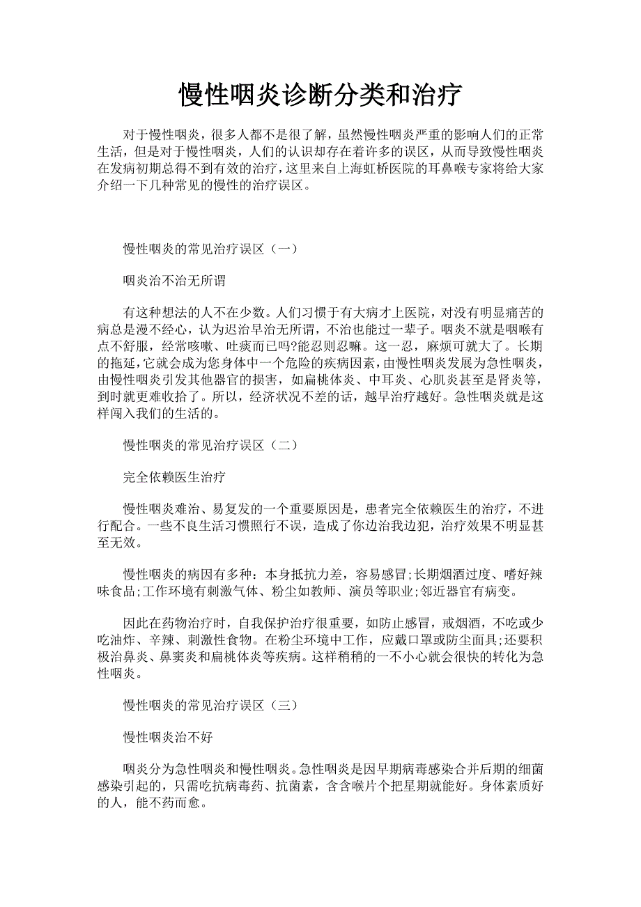 慢性咽炎诊断分类和治疗_第1页