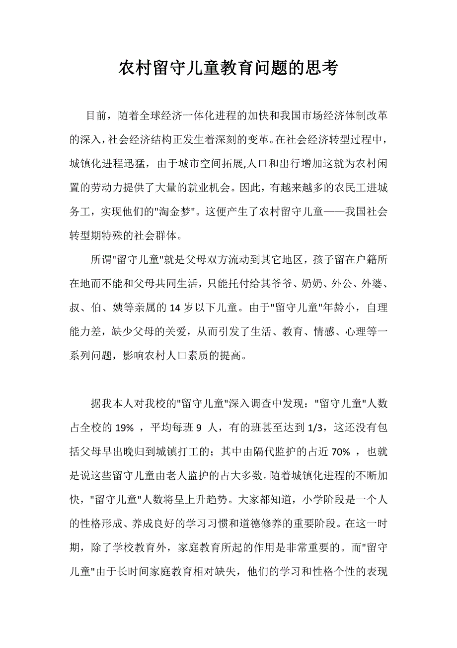 农村留守儿童教育问题的思考_第1页