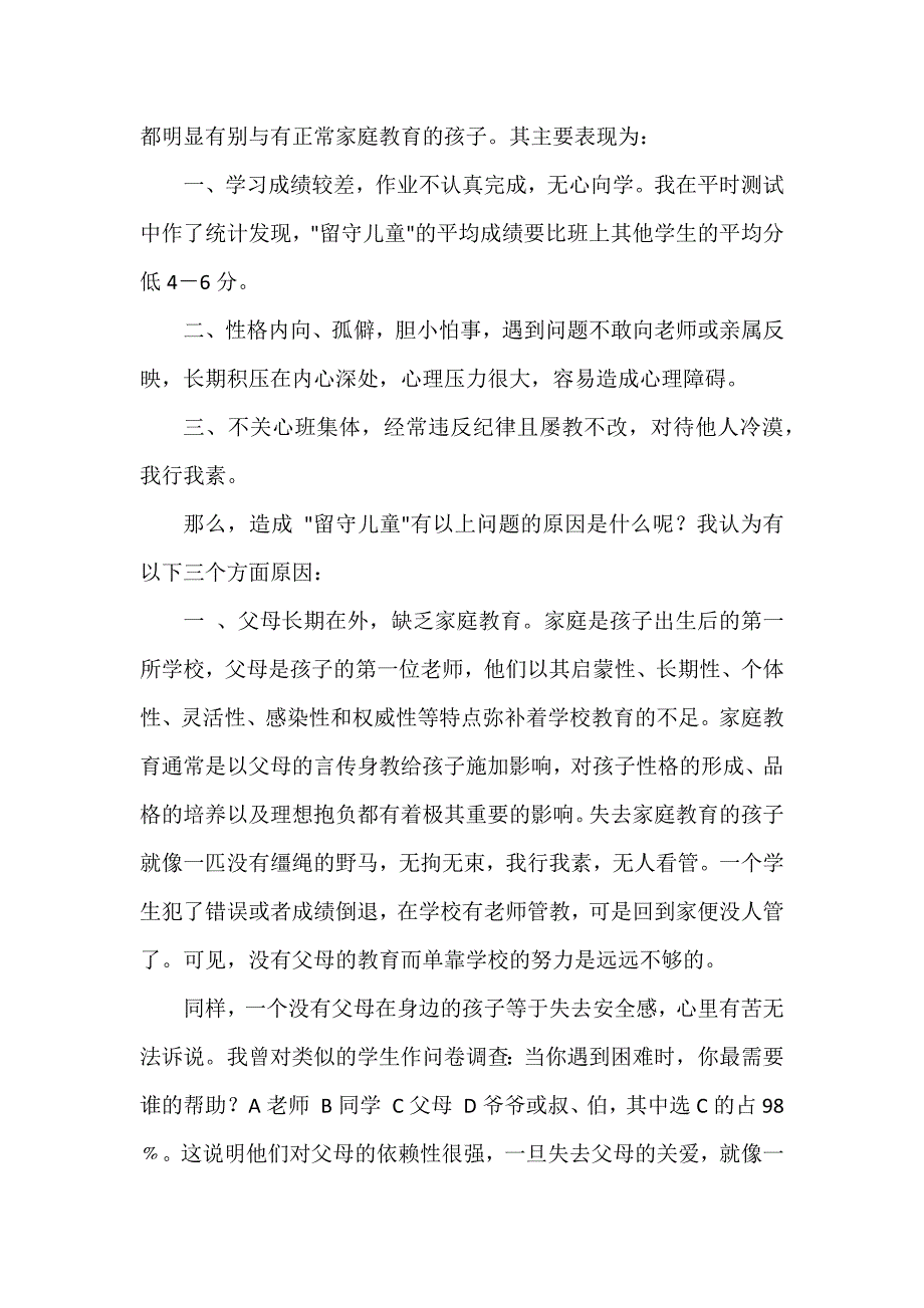 农村留守儿童教育问题的思考_第2页