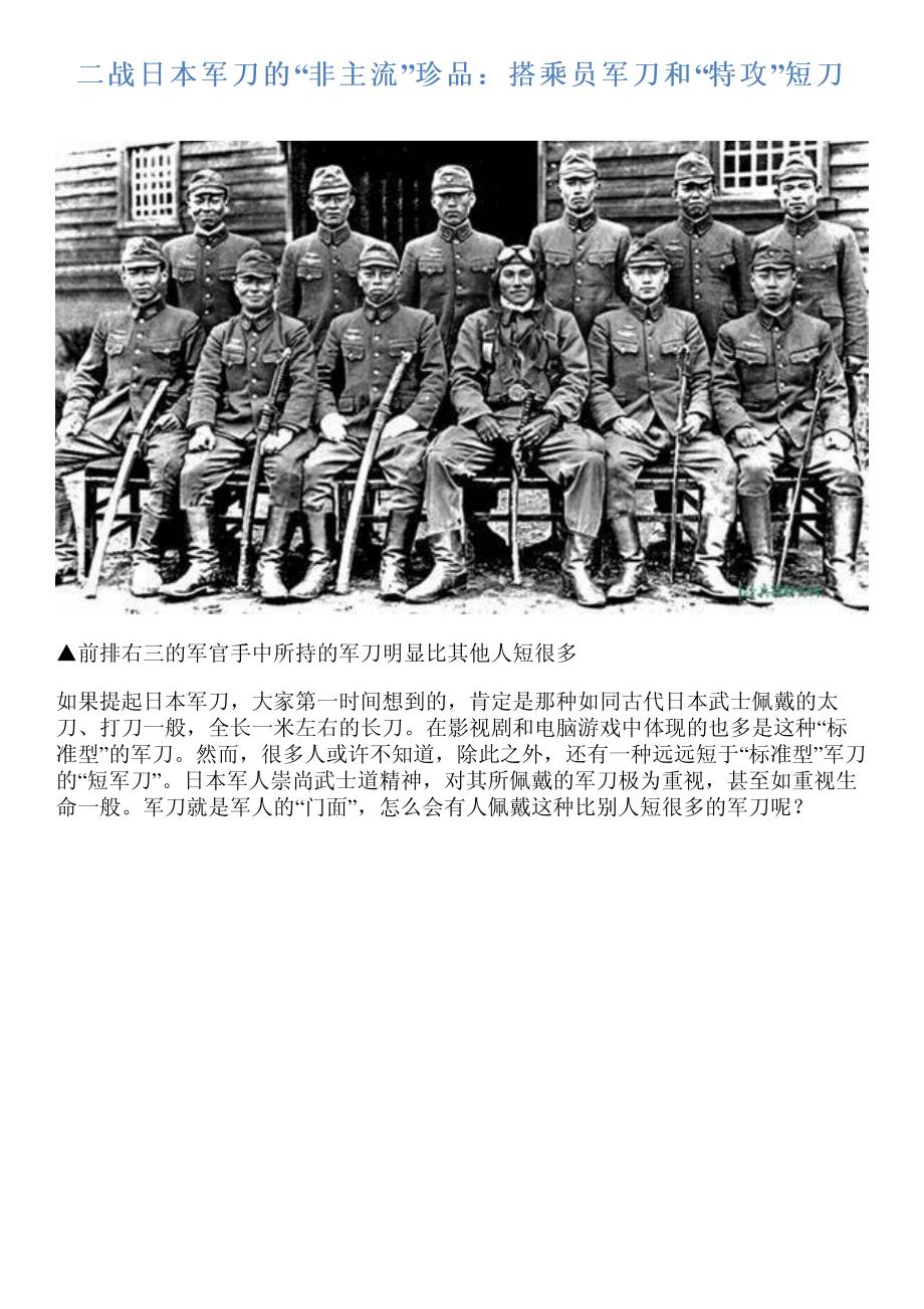 二战日本军刀的“非主流”珍品：搭乘员军刀和“特攻”短刀_第1页