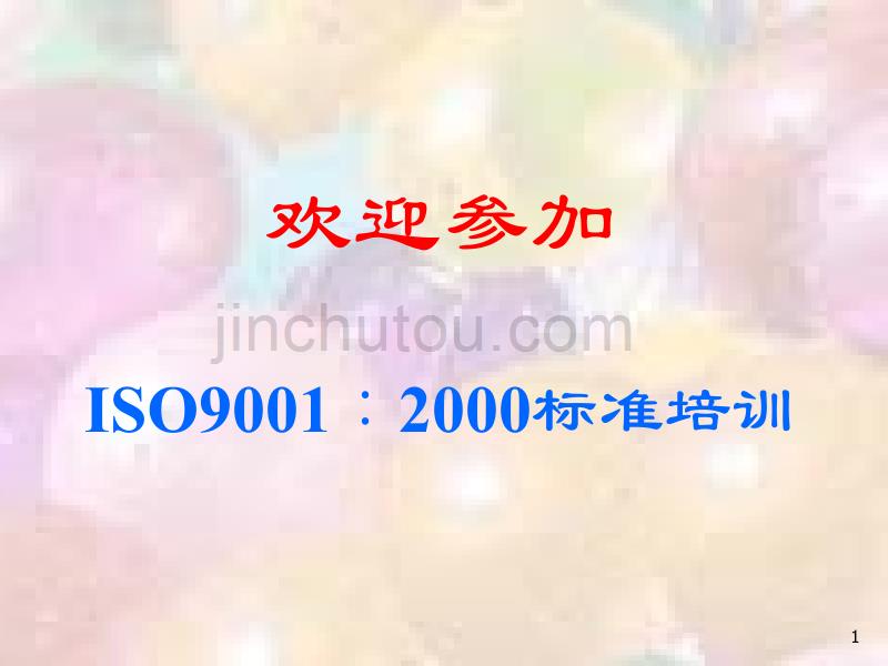 ISO 9001培训幻灯_第1页