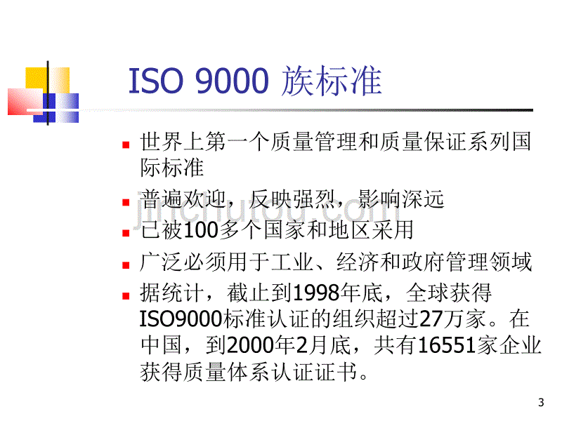 ISO 9001培训幻灯_第3页