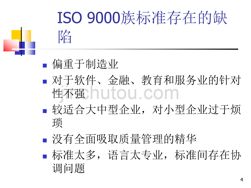 ISO 9001培训幻灯_第4页