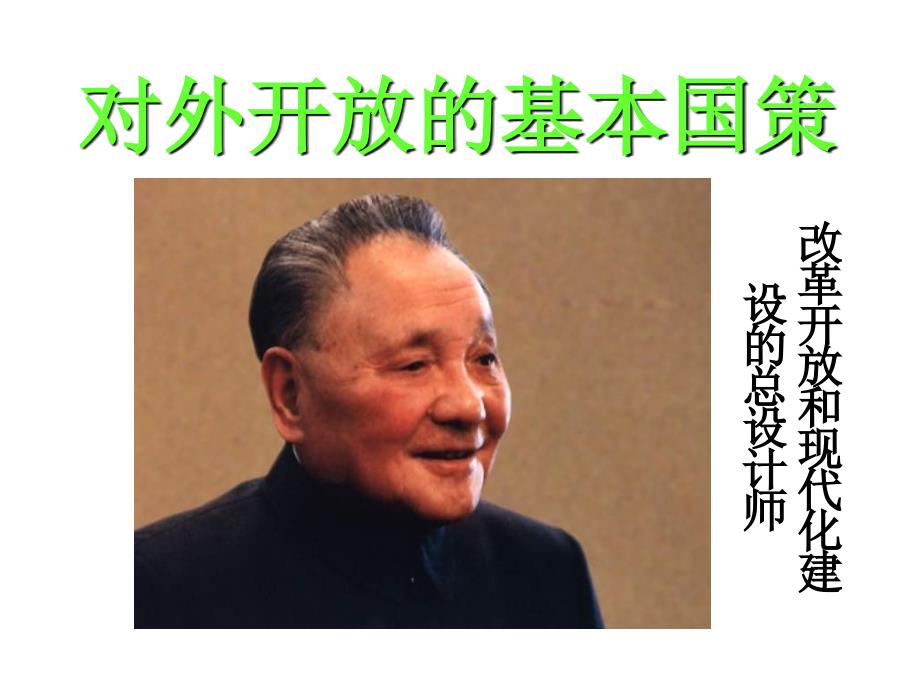 九年级(上课)思想品德 4.1对外开放的基本国策(郭前庄)2新人教版_第2页