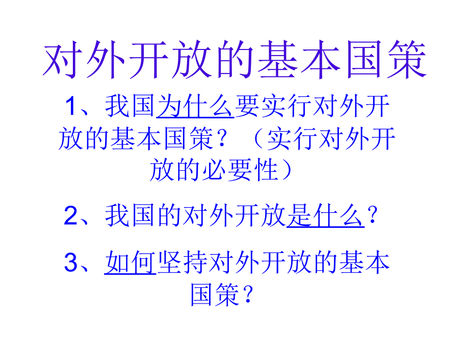 九年级(上课)思想品德 4.1对外开放的基本国策(郭前庄)2新人教版_第3页