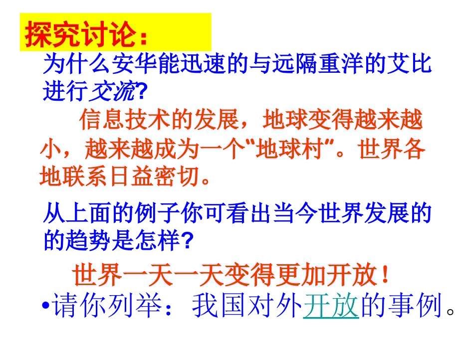 九年级(上课)思想品德 4.1对外开放的基本国策(郭前庄)2新人教版_第5页