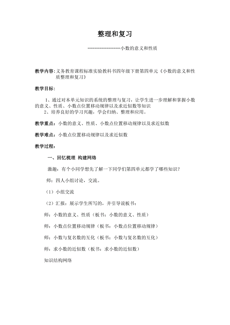 人教版四年级数学下册第四单元整理和复习教案_第1页