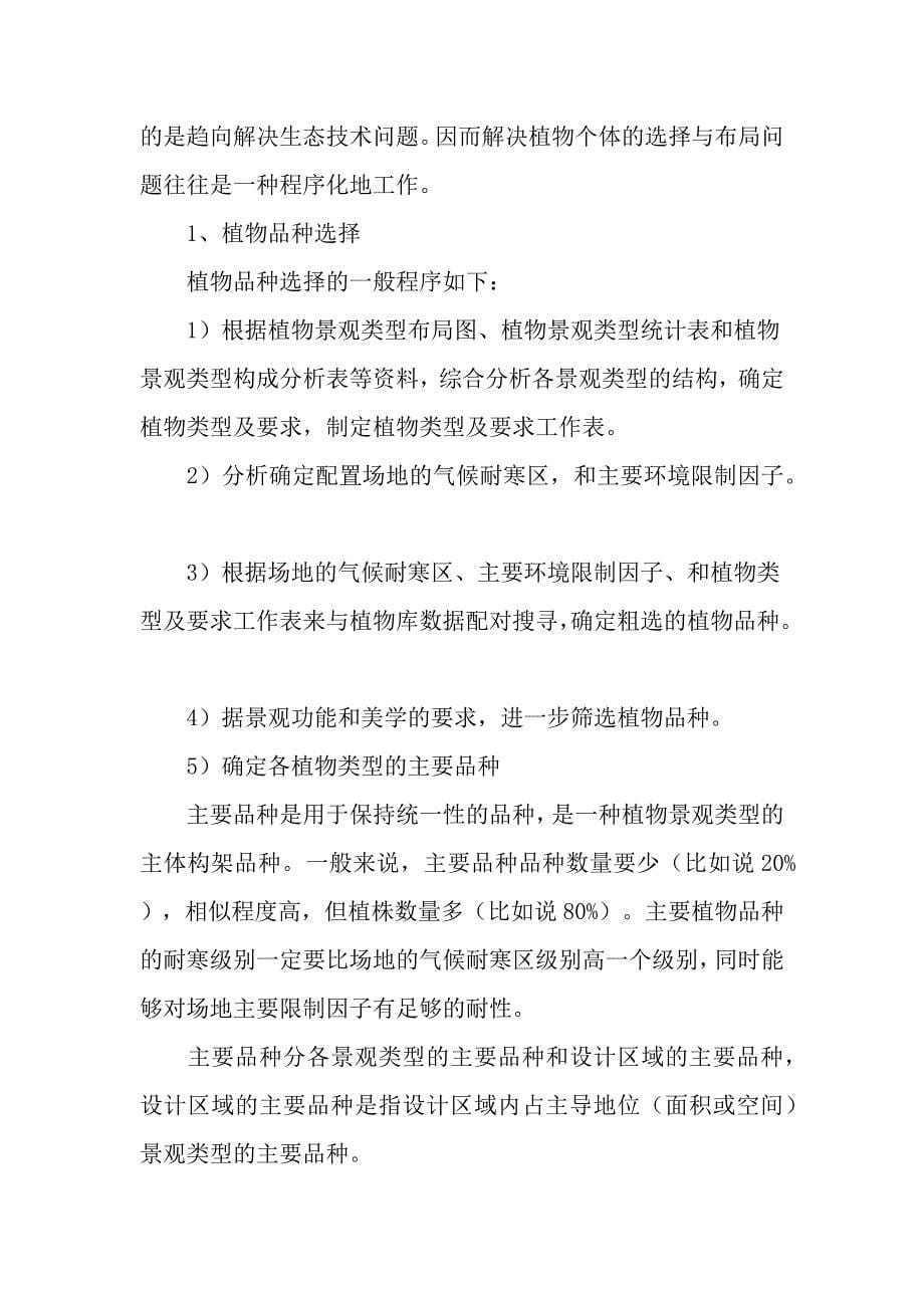 植物景观配置设计既是一门艺术又是一门实践性极强的技术_第5页