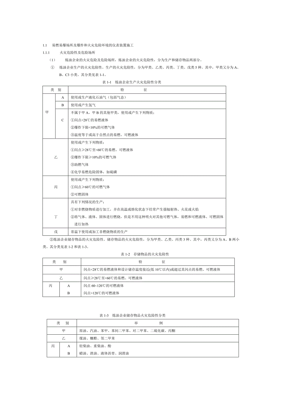 易燃易爆场所及爆炸和火灾危险环境的仪表装置施工_第1页