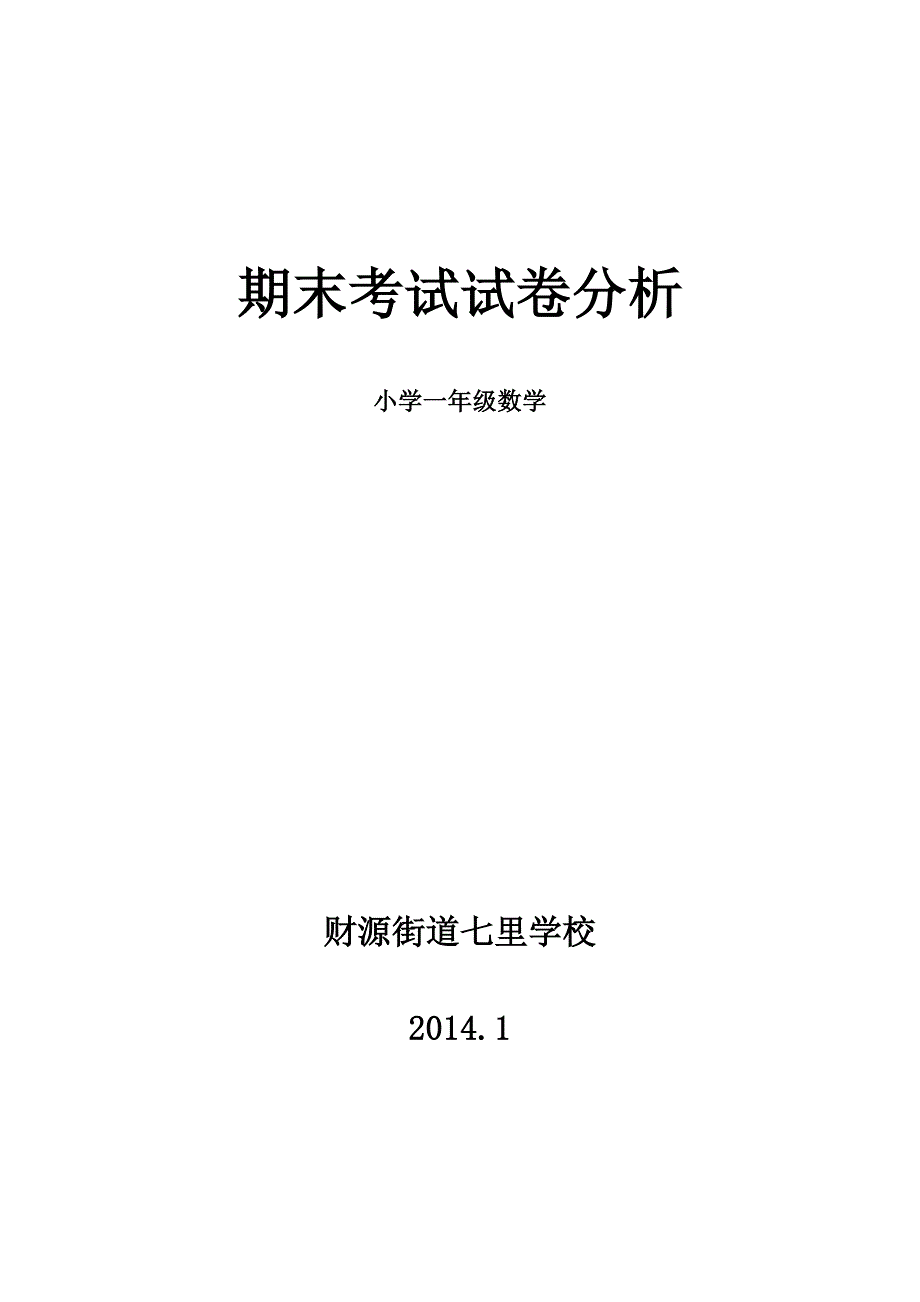 小学一年级数学期末考试试卷分析_第1页