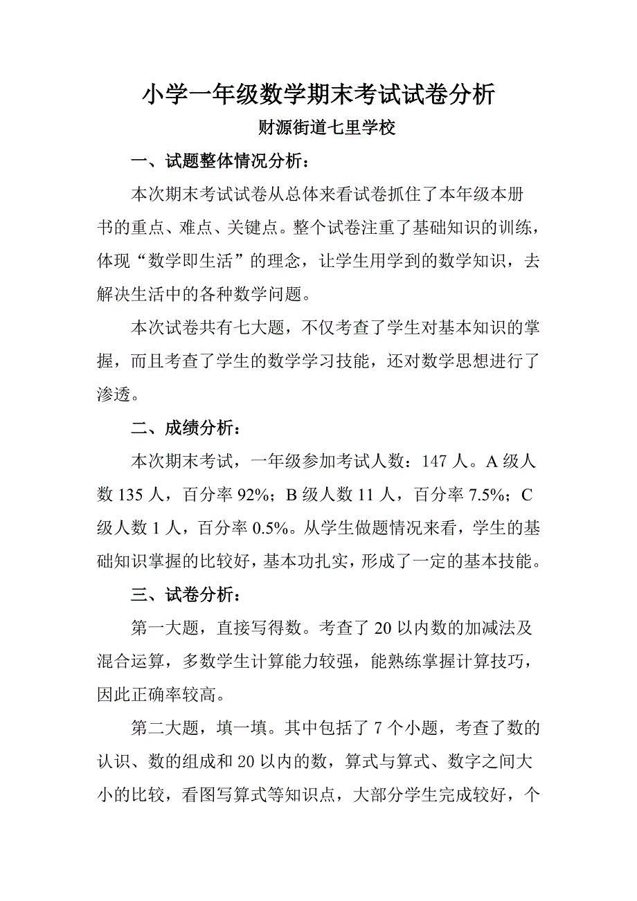 小学一年级数学期末考试试卷分析_第2页