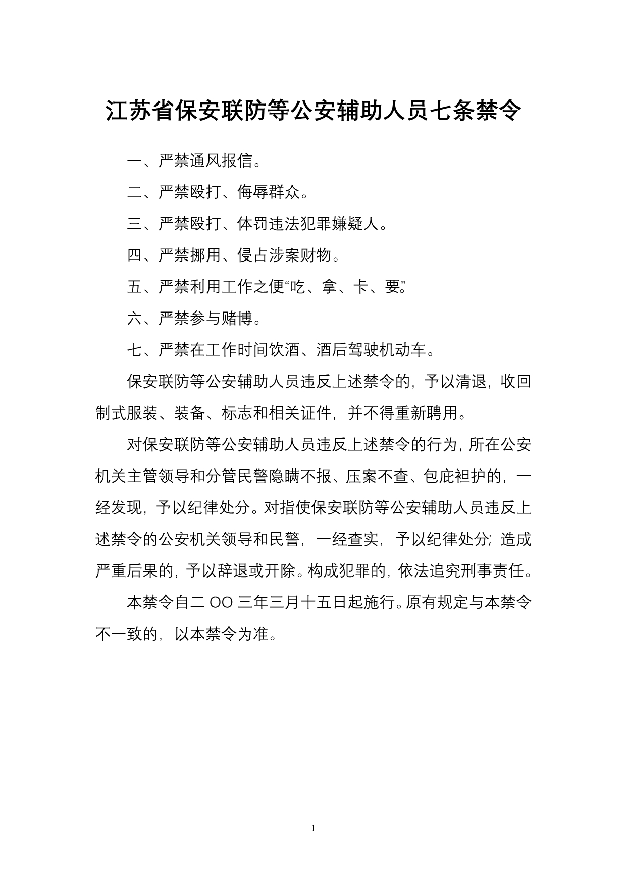 江苏省保安联防等公安辅助人员七条禁令及相关说明_第1页