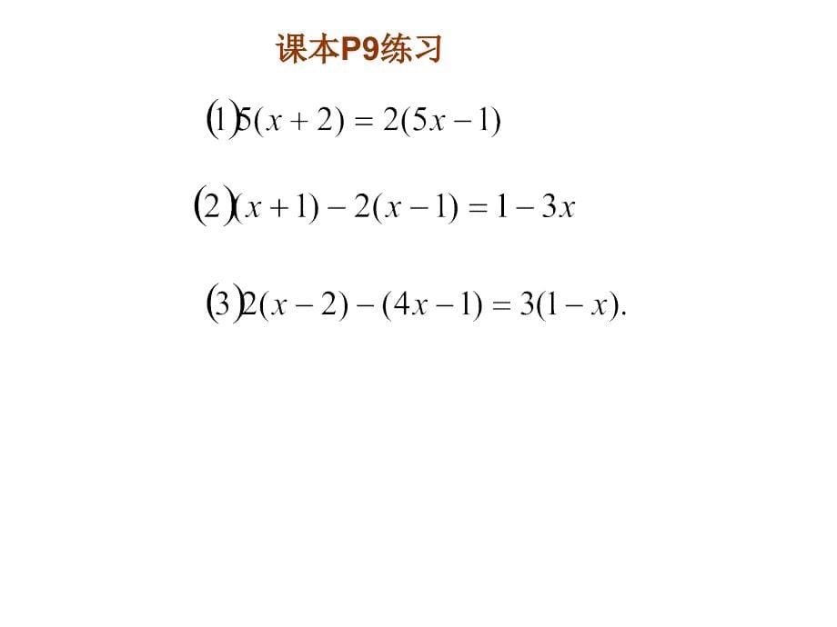 华师大版七年级数学下册：6.2《解一元一次方程》(第3课时)课件_第5页