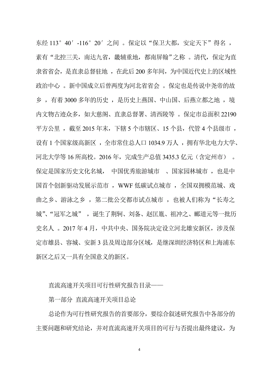 直流高速开关项目可行性研究分析报告_第4页