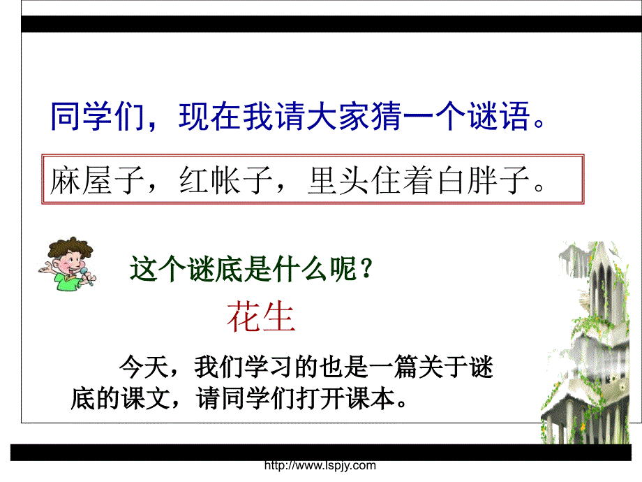 小学六年级下学期语文《山谷中的谜底》PPT课件_第1页