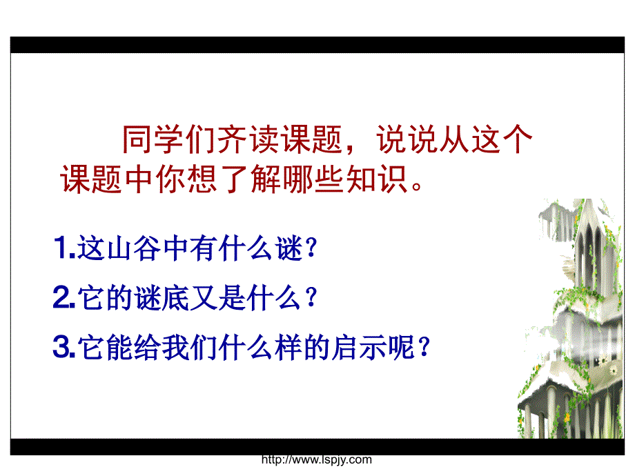 小学六年级下学期语文《山谷中的谜底》PPT课件_第3页