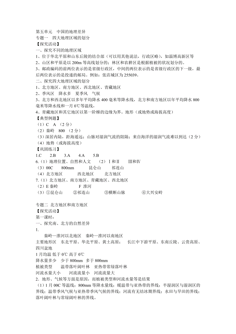 鲁教版七年级下册地理新校园答案_第1页