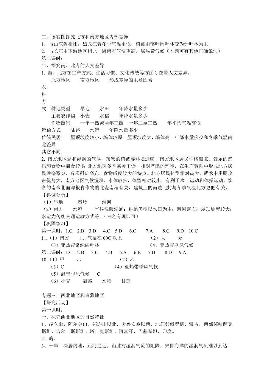 鲁教版七年级下册地理新校园答案_第2页