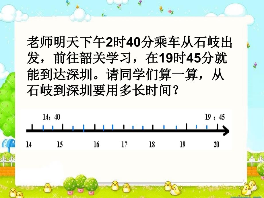 人教版三年级上册简单的经过时间的计算石运_第4页