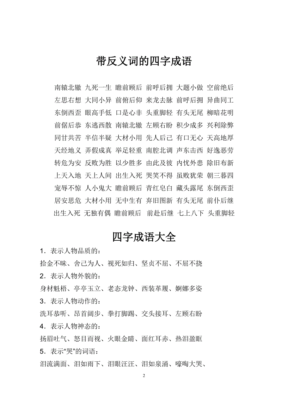 带反义词的四字成语[1]_第2页