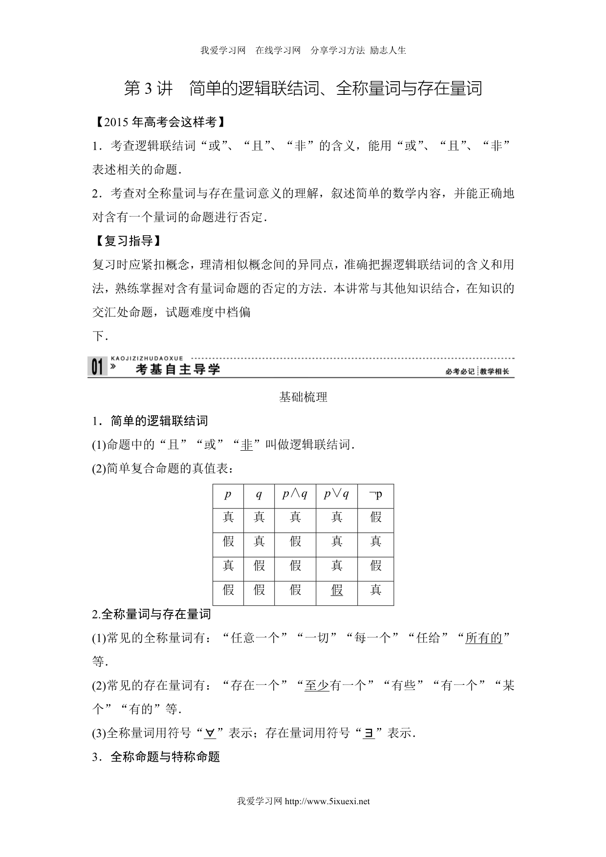 高考一轮复习：简单的逻辑联结词、全称量词与存在量词_第1页