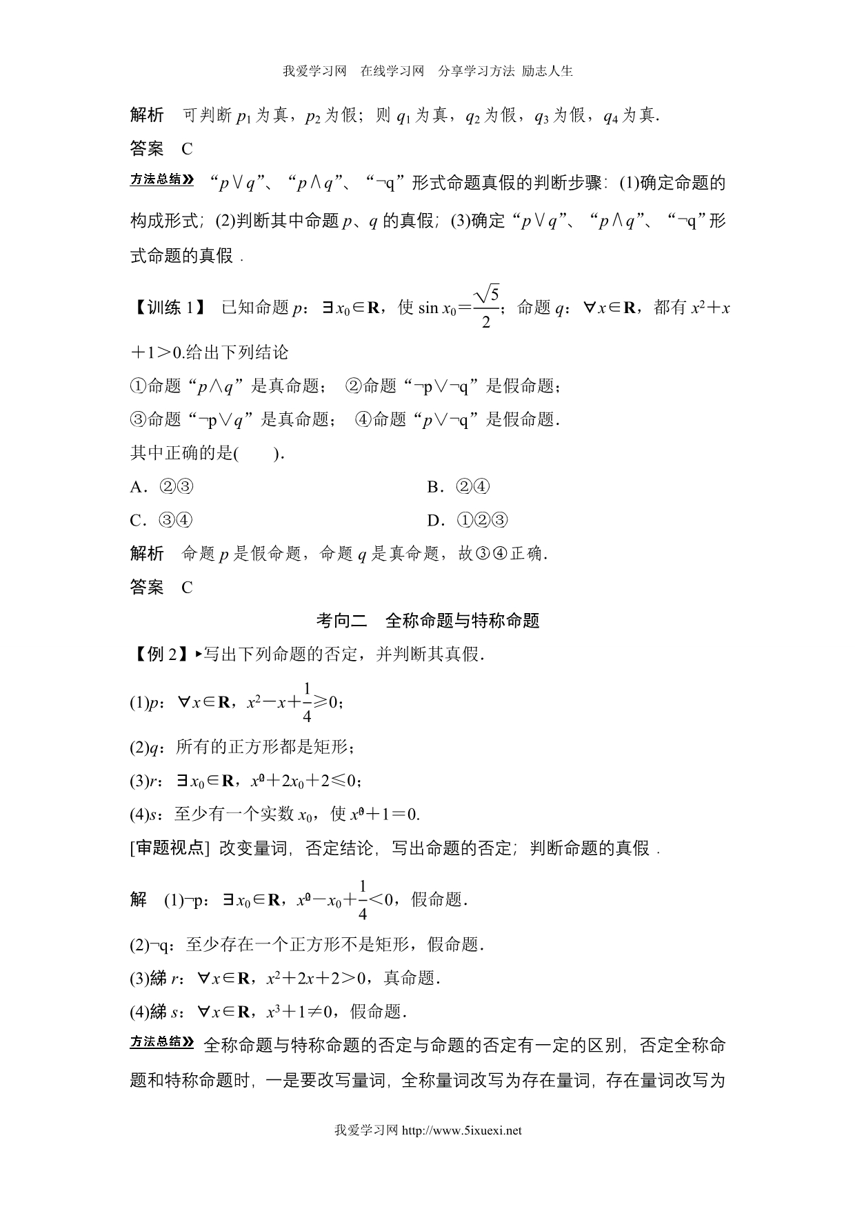 高考一轮复习：简单的逻辑联结词、全称量词与存在量词_第4页