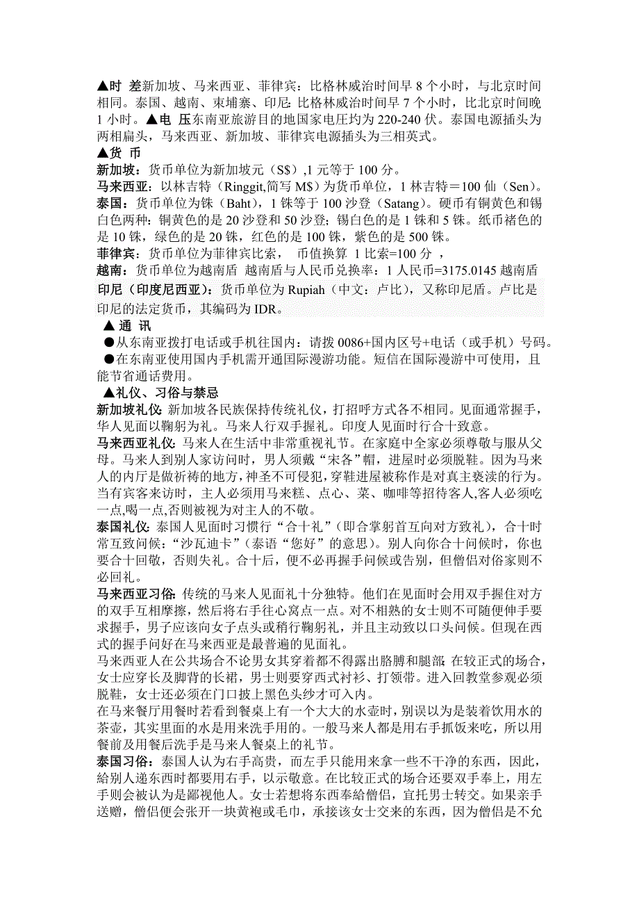 东南亚旅游注意事项_第1页