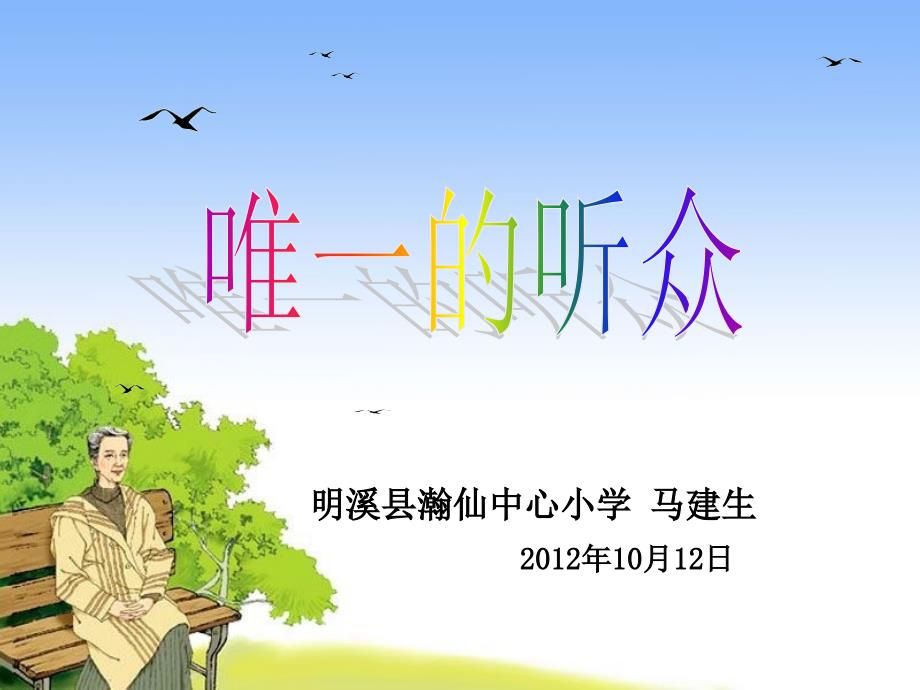 人教版小学语文六年级上册《唯一的听众》PPT课件_第1页