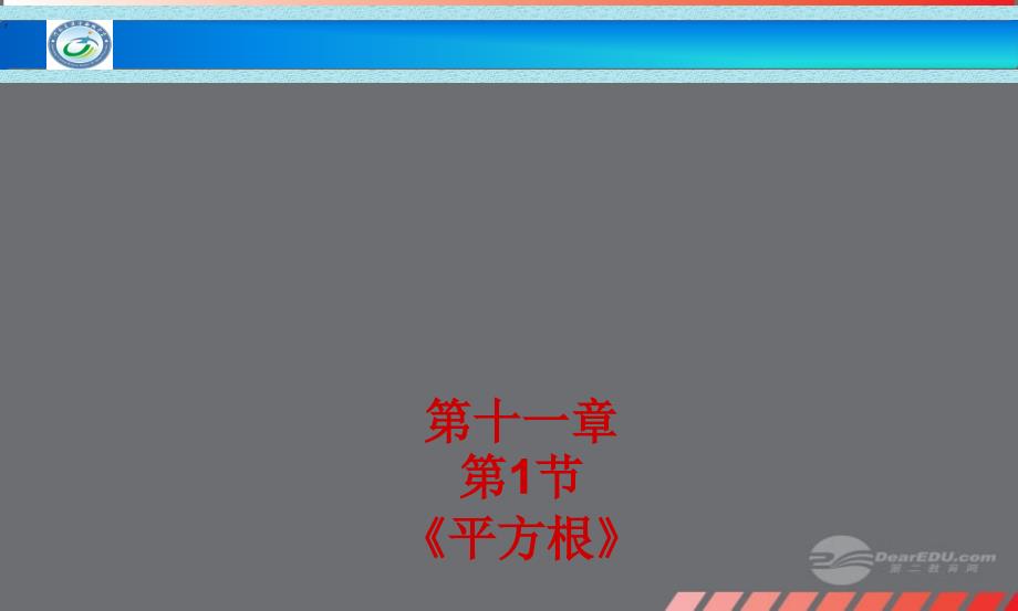 河南省淮阳县西城中学八年级数学上册《11.1.1 平方根》课件 新人教版_第2页