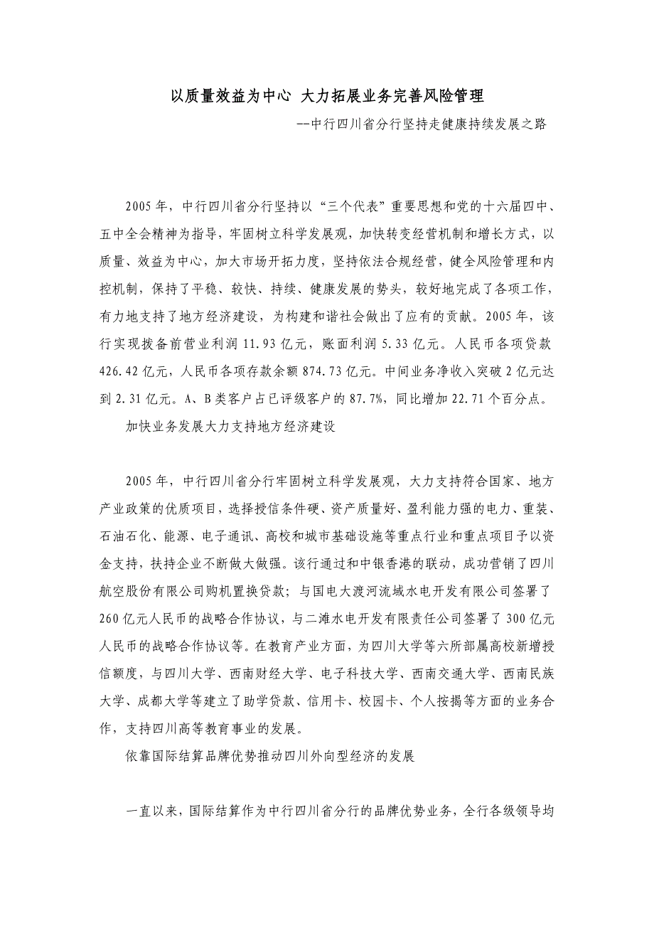 2005年以质量效益为中心大力拓展业务完善风险管理_第1页