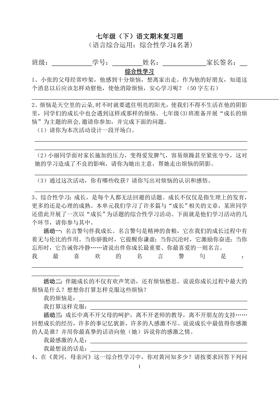 题七年级(下)语文期末复习题(综合性学习名著)_第1页