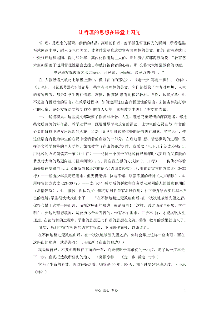 初中语文教学论文 让哲理的思想在课堂上闪光_第1页