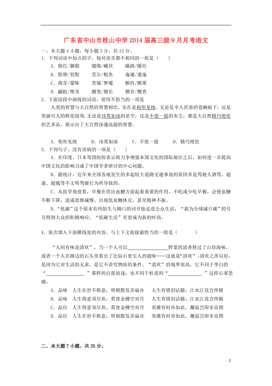 广东省中山市桂山中学2014届高三语文9月月考试题新人教版_第1页