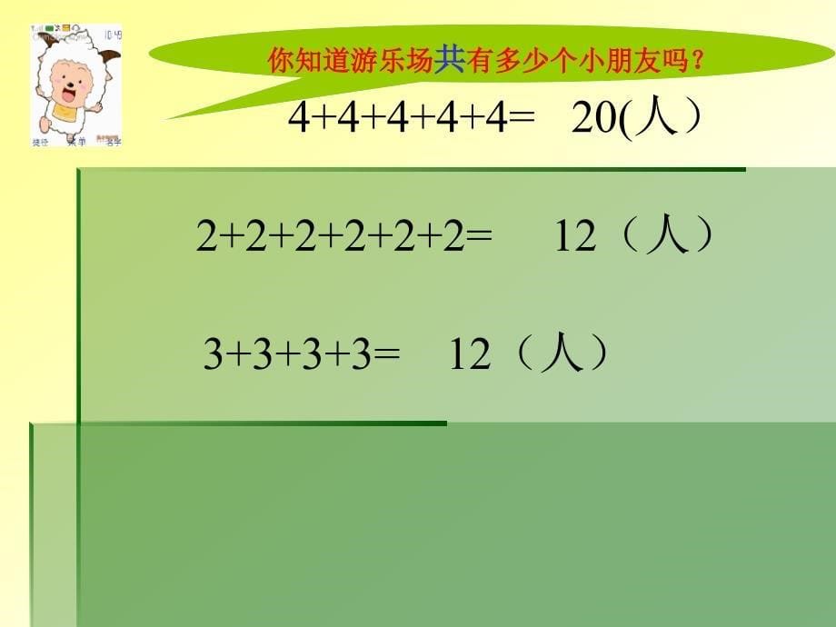 人教版小学二年级数学上册乘法的初步认识_第5页