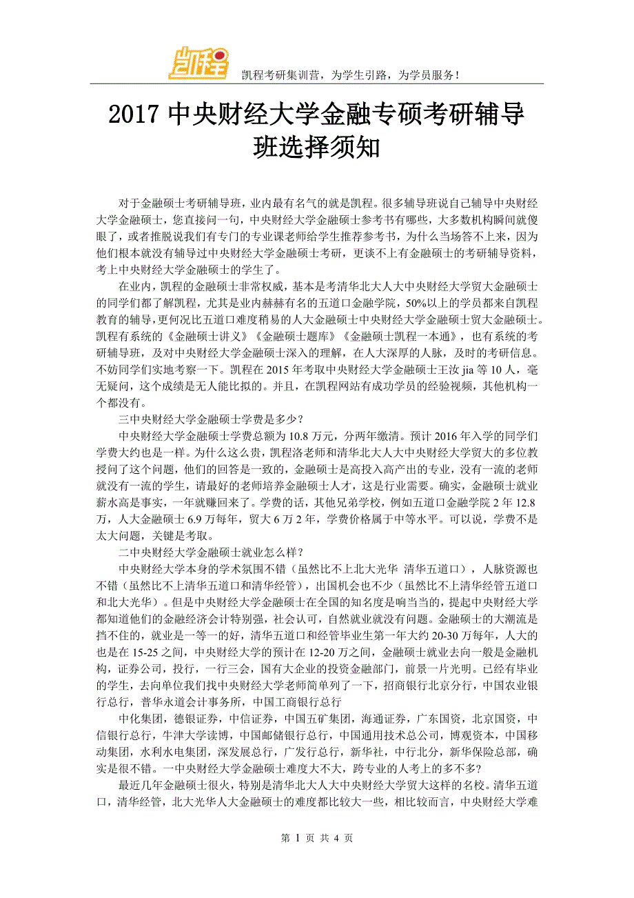 2017中央财经大学金融专硕考研辅导班选择须知_第1页