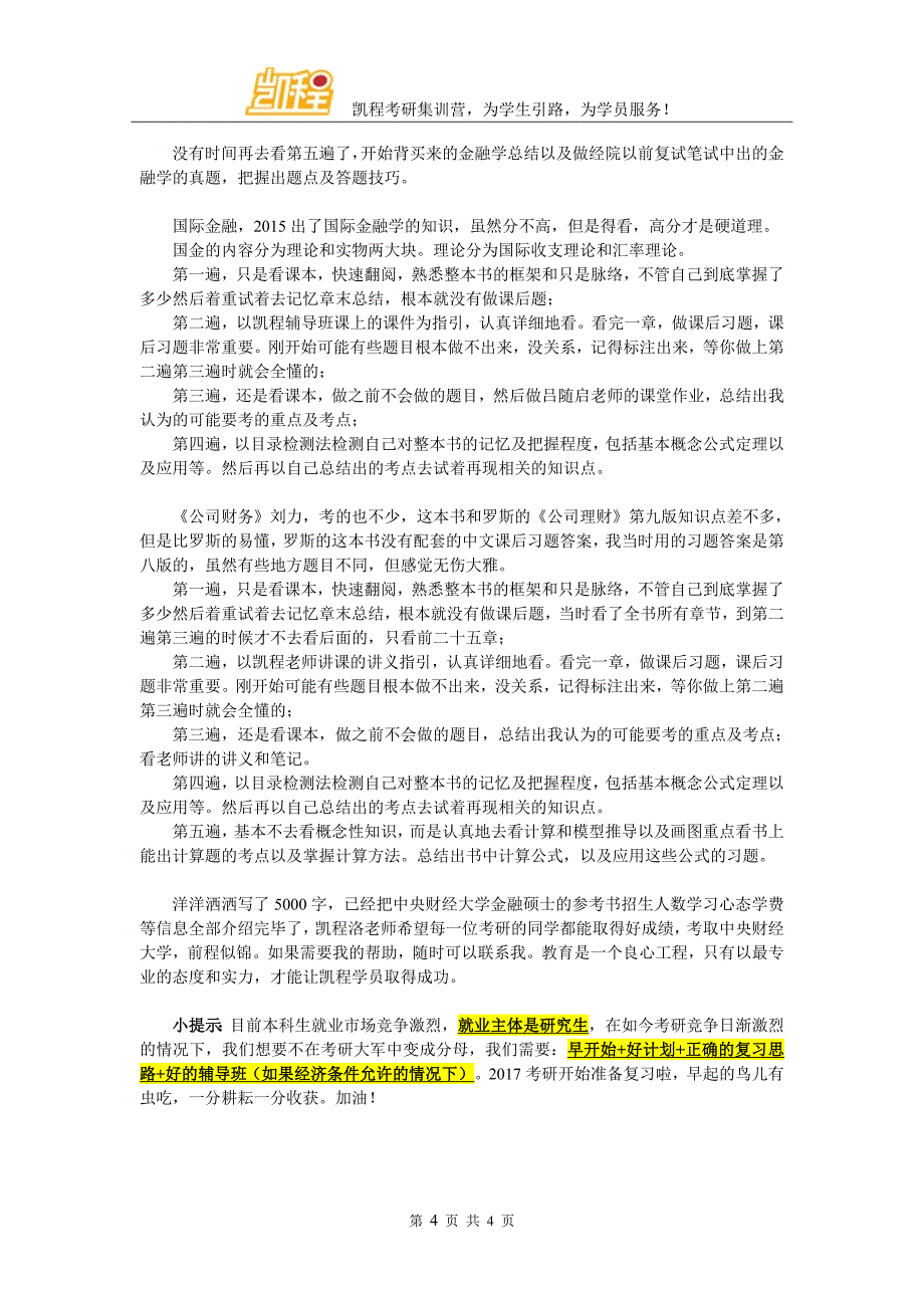 2017中央财经大学金融专硕考研辅导班选择须知_第4页