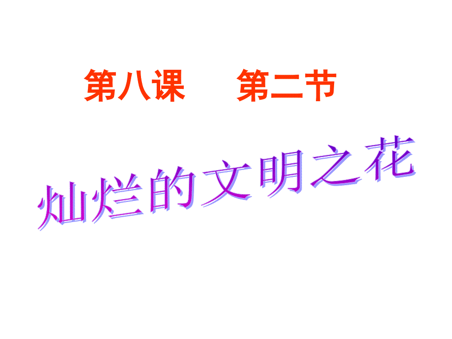 人教版九年级全册第八课第二框 灿烂的文明之花_第1页