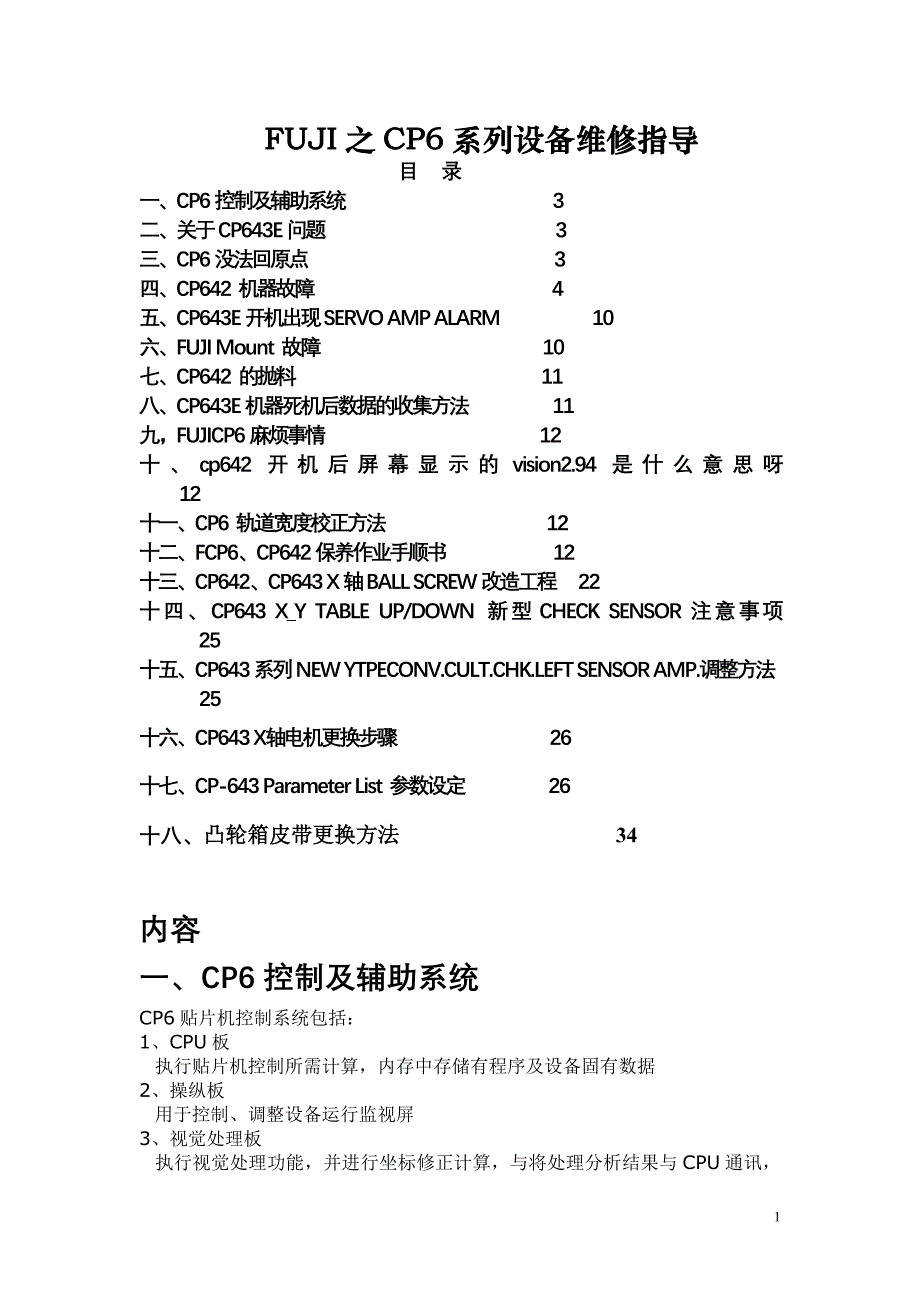 FUJI之CP6系列设备维修指导_第1页