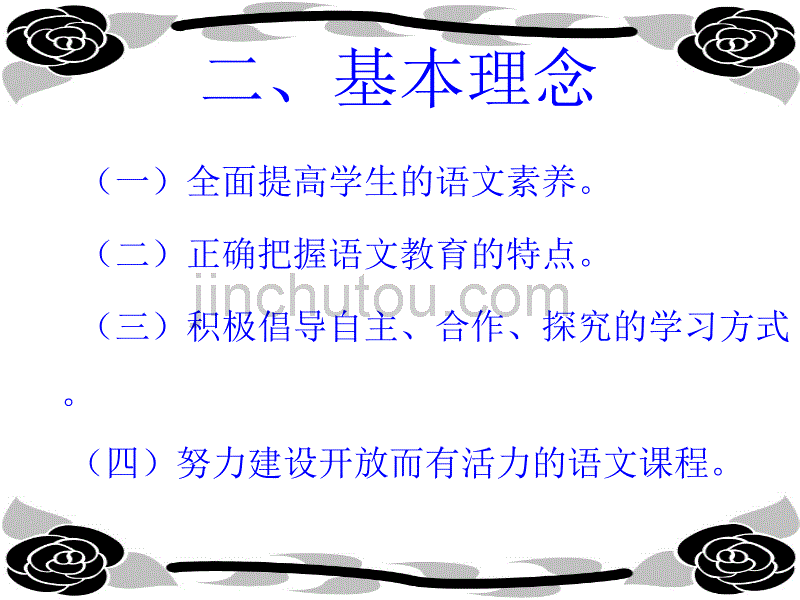 学习《小学语文新课程标准》_第3页